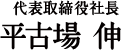代表取締役社長 平古場 伸