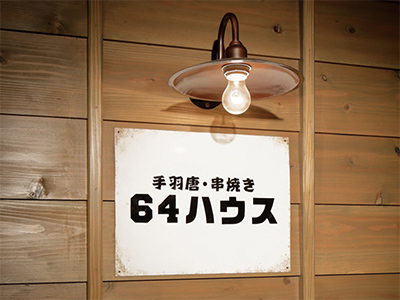 手羽唐・串焼き64ハウスのイメージ1