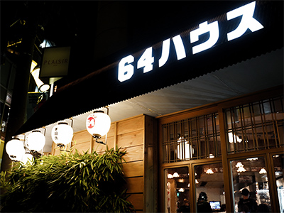 手羽唐・串焼き64ハウスのイメージ6