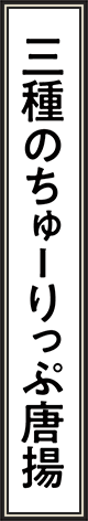 三種のちゅーりっぷ唐揚