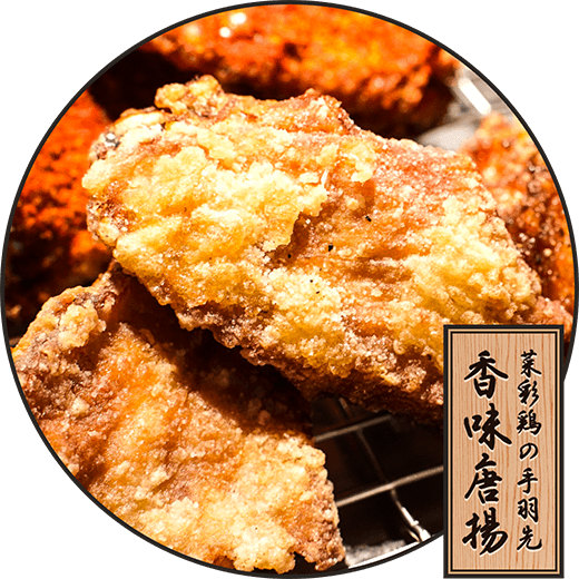 菜彩鶏の手羽先香味唐揚