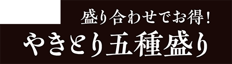 盛り合わせでお得!やきとり五種盛り
