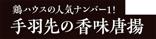 鶏ハウスの人気ナンバー1!手羽先の香味唐揚