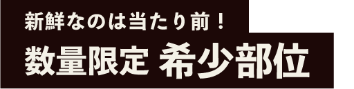 新鮮なのは当たり前!旨鶏家 ブリッジーズの数量限定希少部位