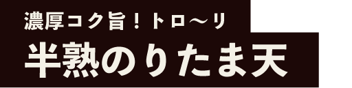 旨鶏家 ブリッジーズの濃厚コク旨!トロ〜リ半熟のりたま天
