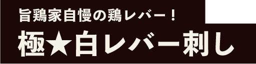 旨鶏家 ブリッジーズの旨鶏屋自慢の鶏レバー!極★白レバー刺し